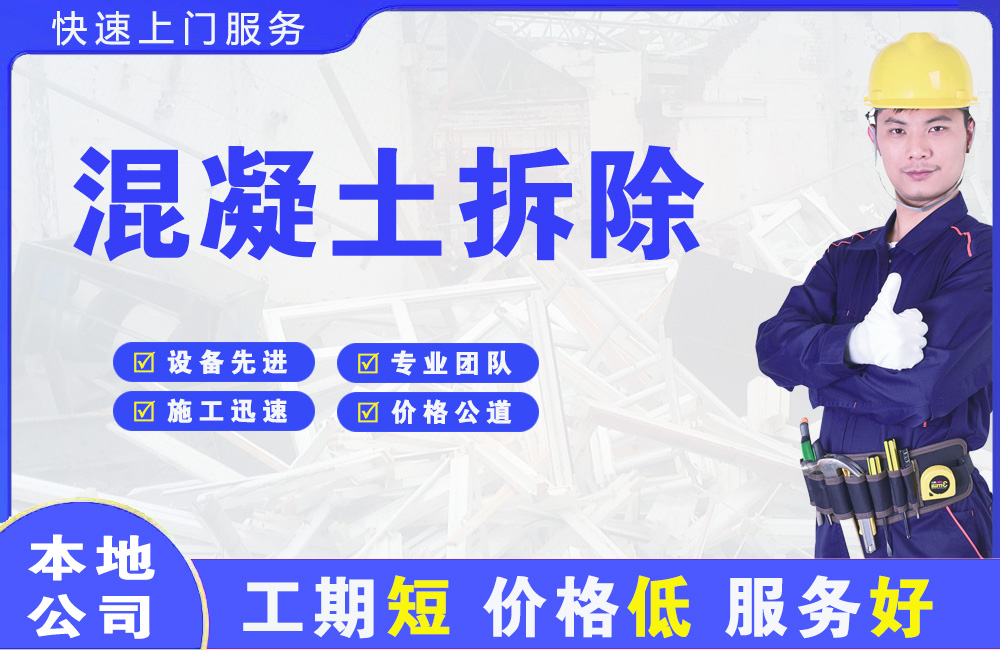 灯塔混凝土拆除