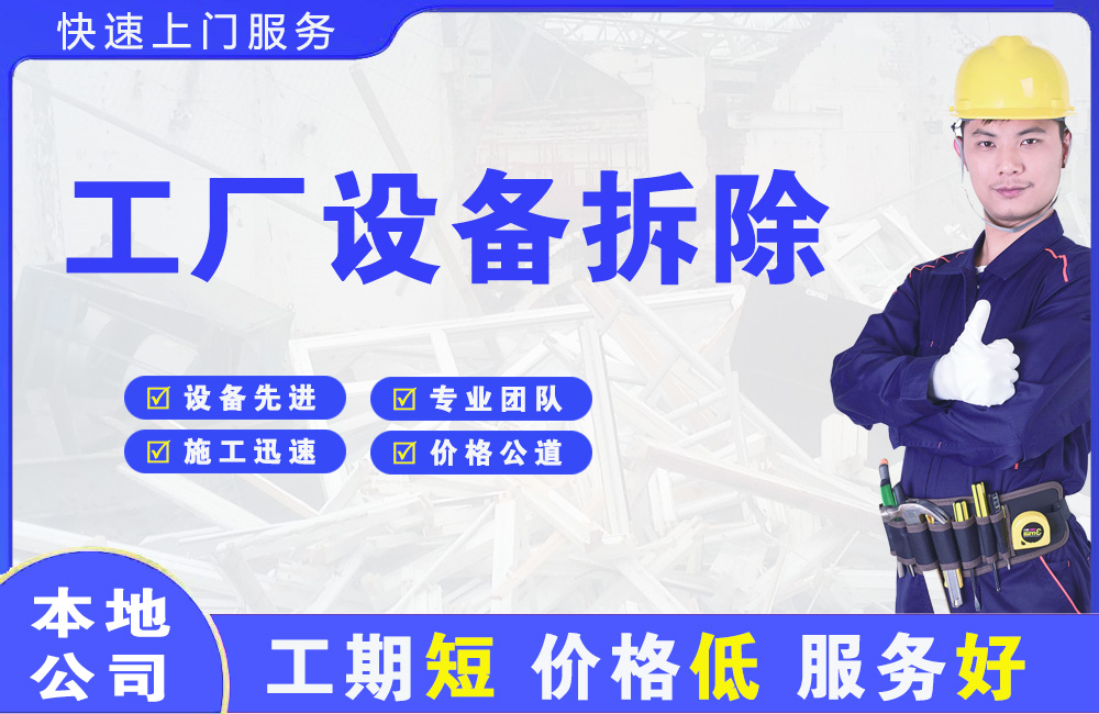 灯塔工厂设备拆除